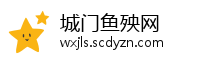 城门鱼殃网